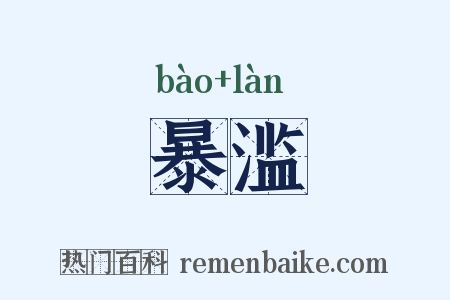 暴滥是什么意思的图片